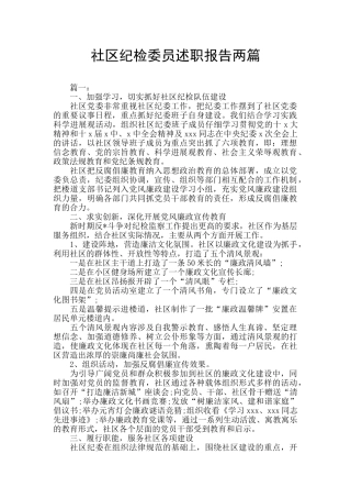 社区纪检委员述职报告两篇