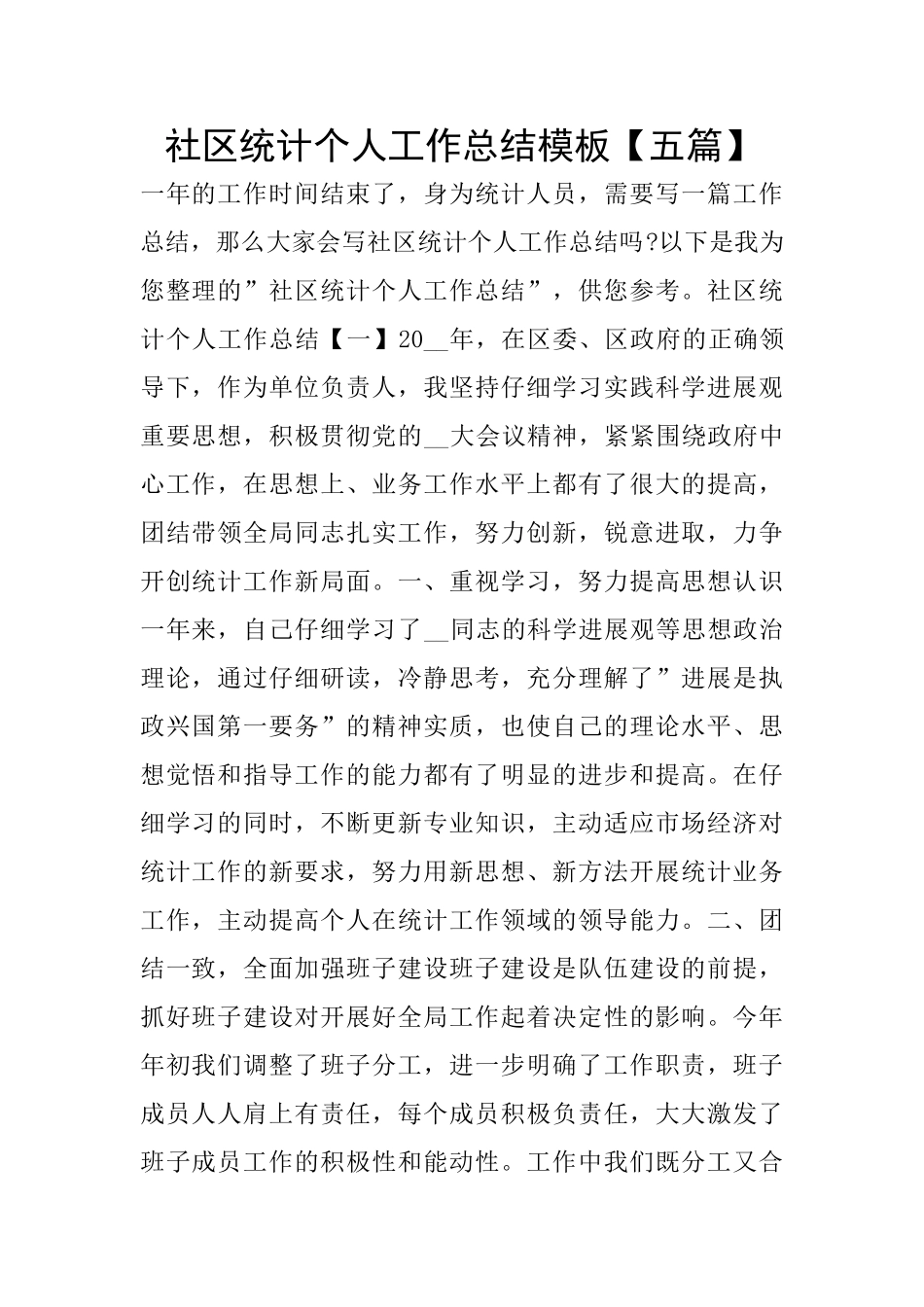社区统计个人工作总结模板_第1页