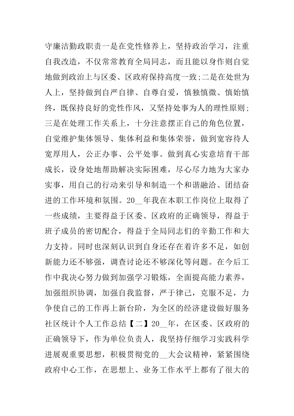 社区统计个人工作总结模板_第3页