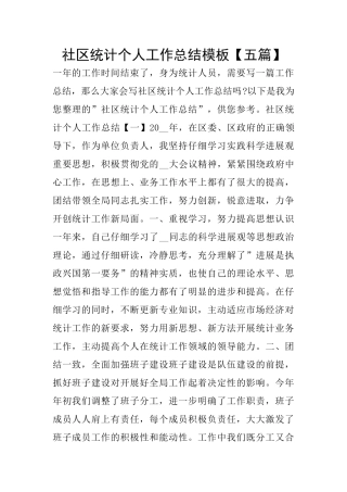 社区统计个人工作总结模板