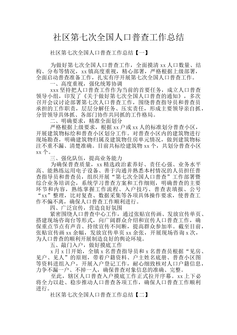 社区第七次全国人口普查工作总结_第1页