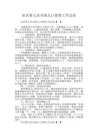 社区第七次全国人口普查工作总结