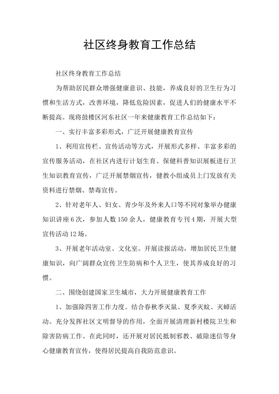 社区终身教育工作总结_第1页