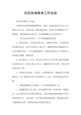 社区终身教育工作总结