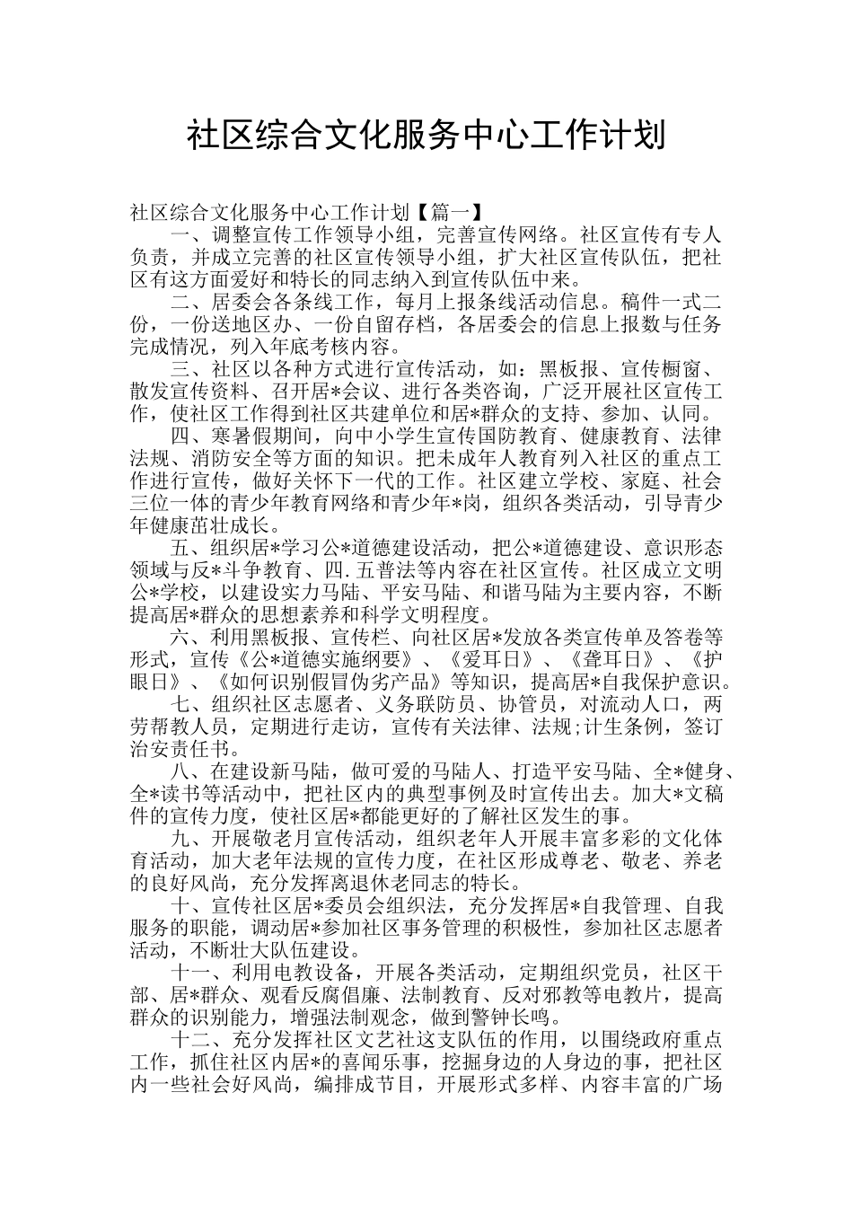 社区综合文化服务中心工作计划_第1页