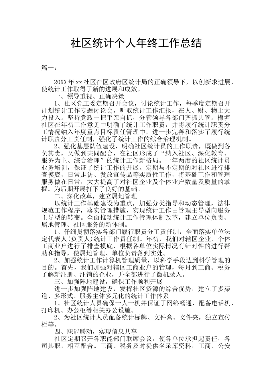 社区统计个人年终工作总结_第1页