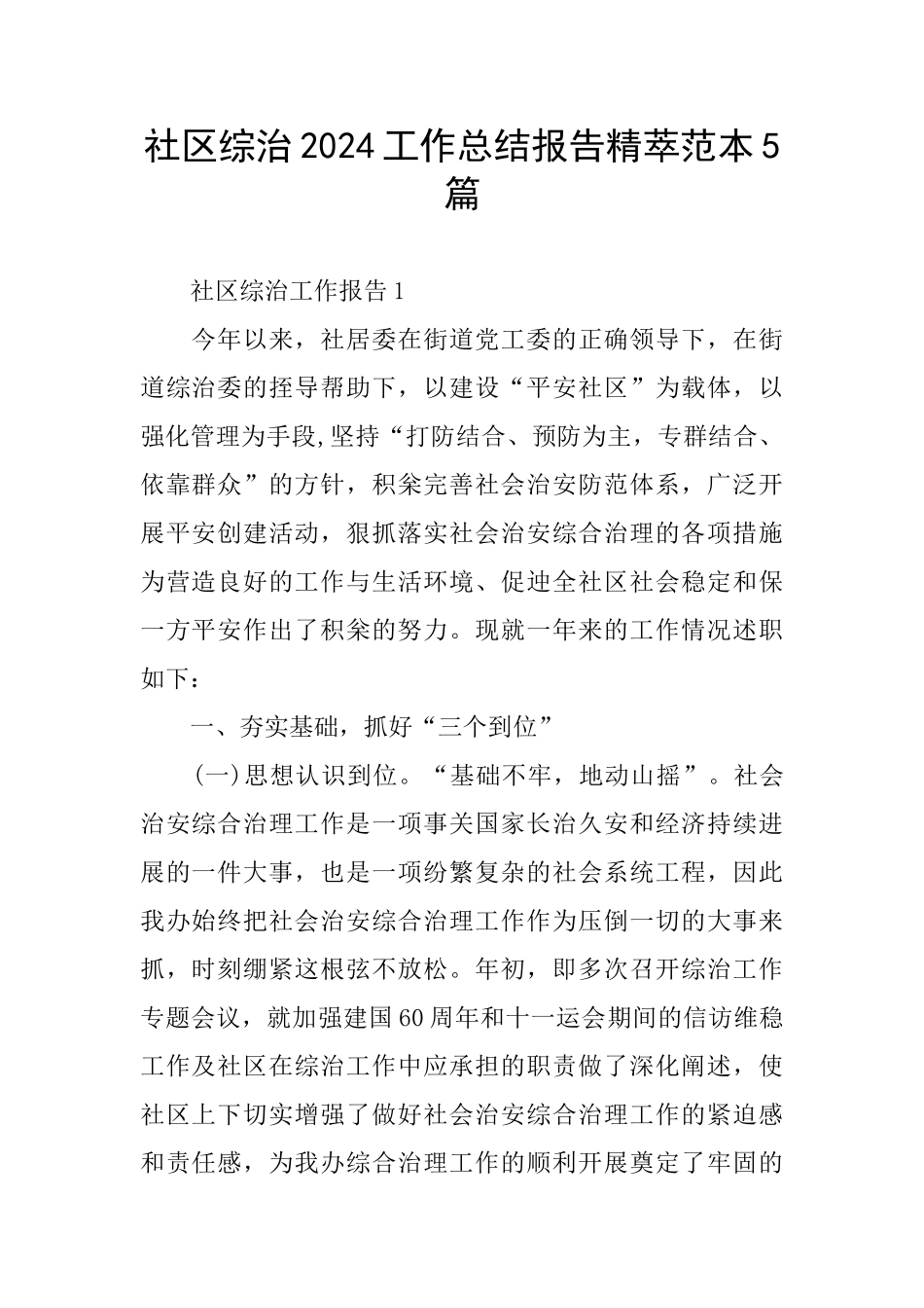 社区综治2024工作总结报告精萃范本5篇_第1页