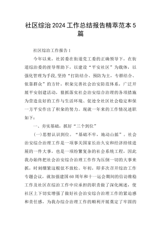 社区综治2024工作总结报告精萃范本5篇