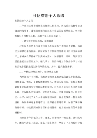 社区综治个人总结