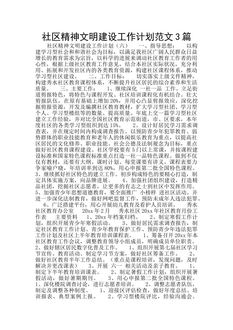 社区精神文明建设工作计划范文3篇_第1页