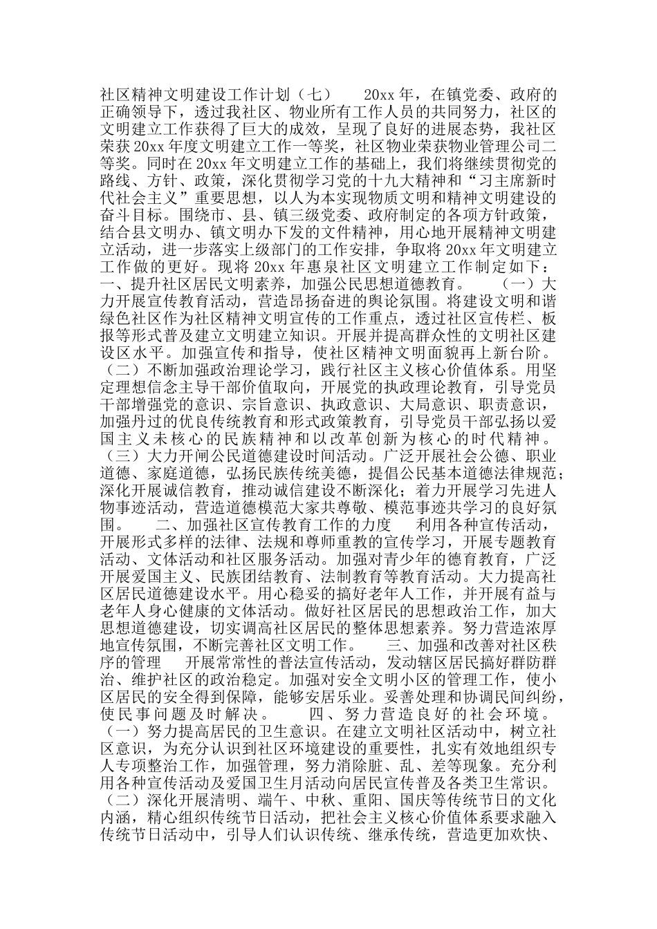 社区精神文明建设工作计划范文3篇_第2页