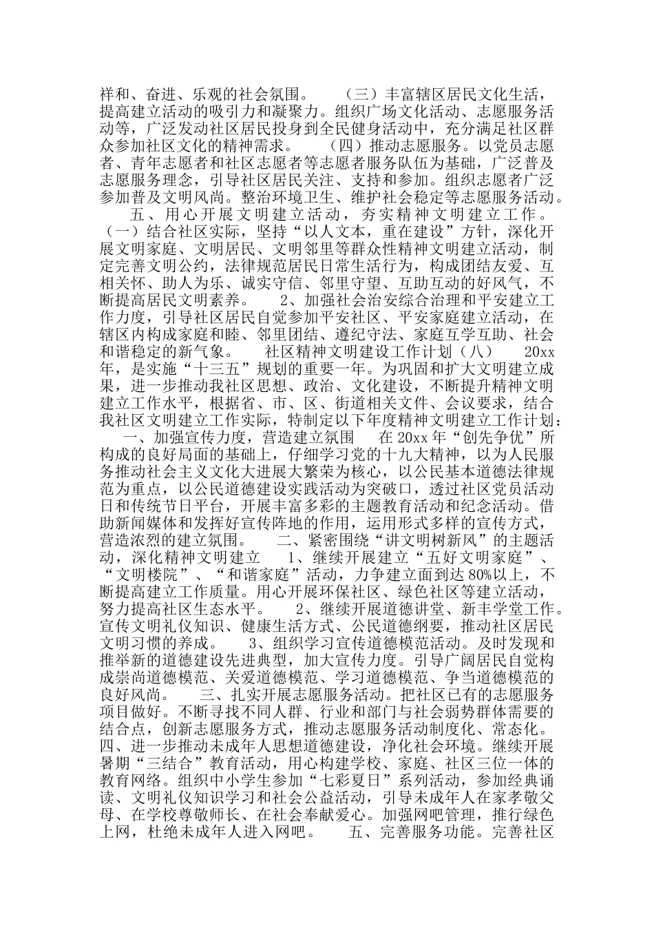 社区精神文明建设工作计划范文3篇_第3页