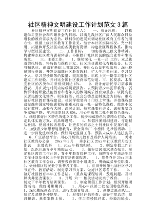 社区精神文明建设工作计划范文3篇