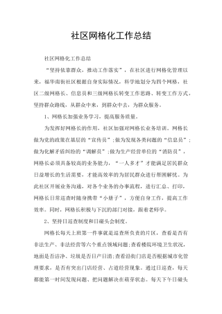 社区网格化工作总结