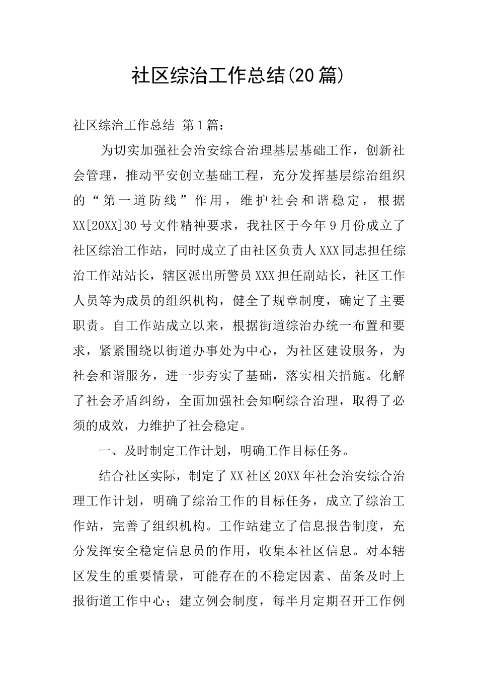 社区综治工作总结_第1页