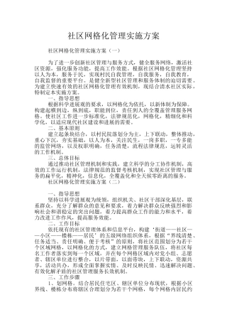 社区网格化管理实施方案