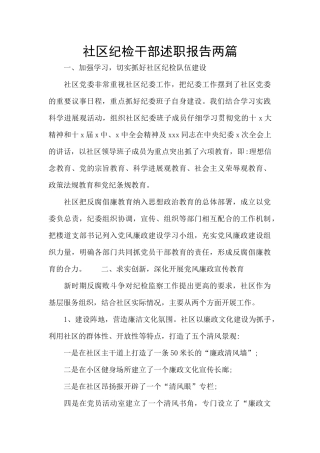 社区纪检干部述职报告两篇