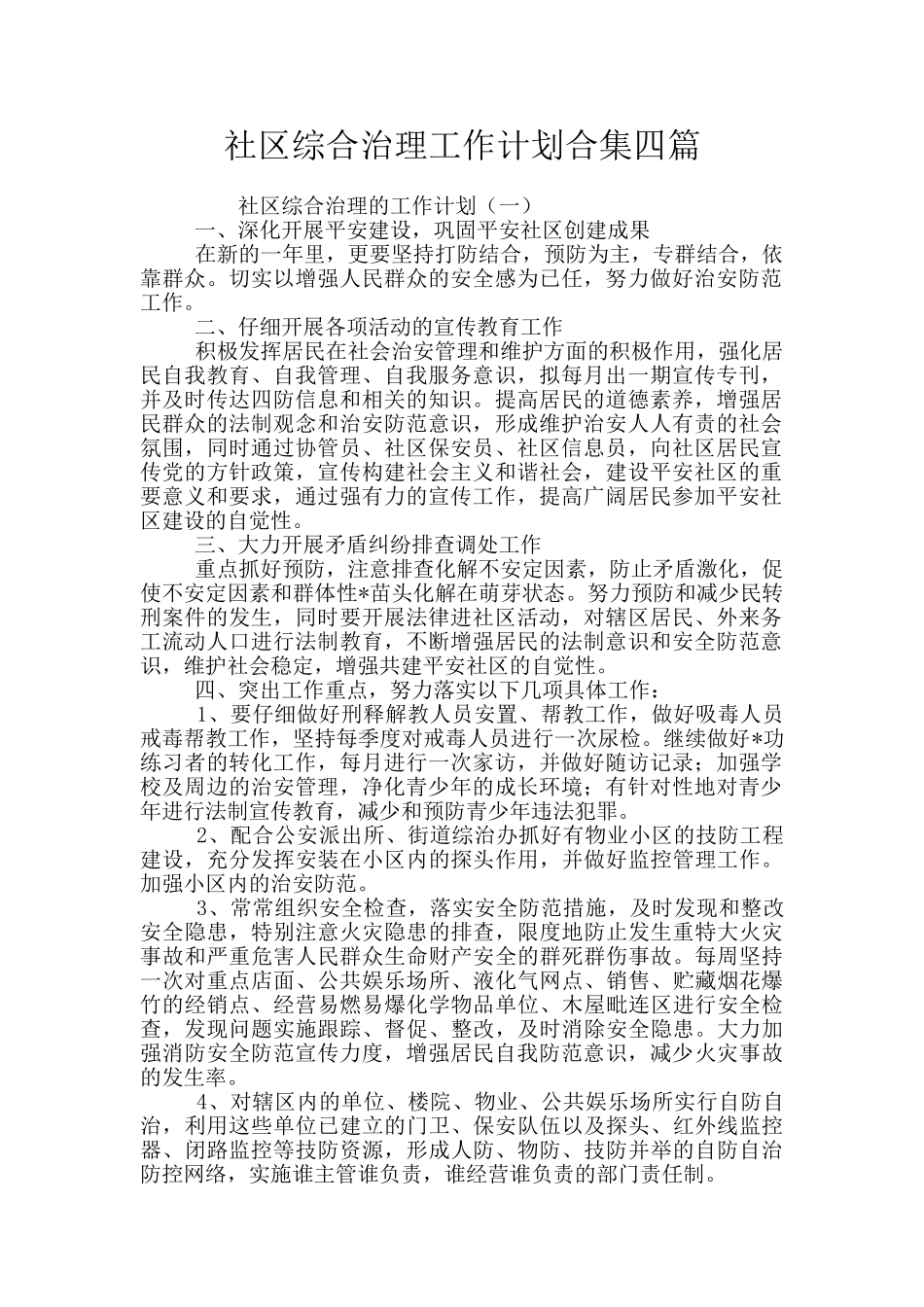 社区综合治理工作计划合集四篇_第1页