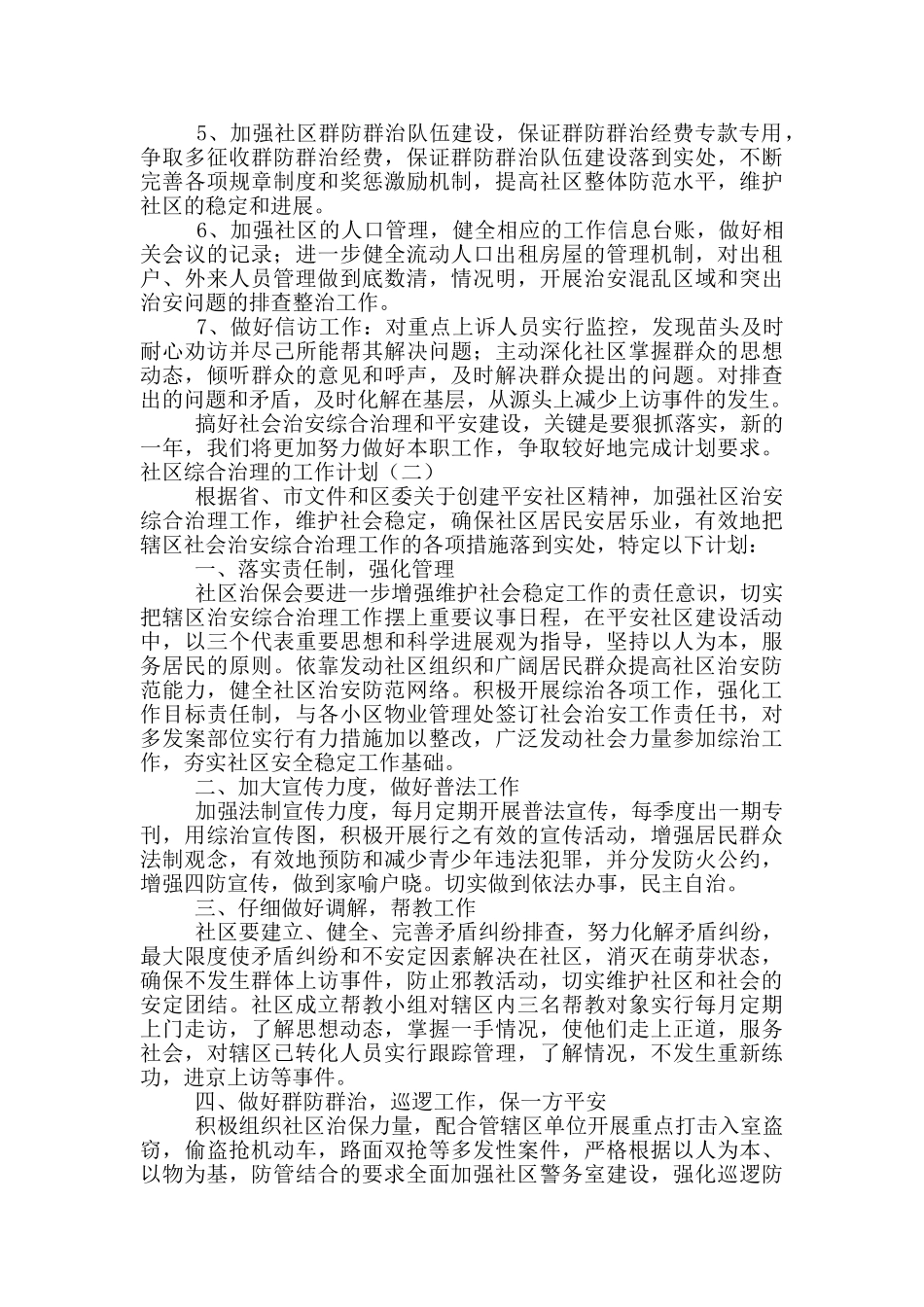 社区综合治理工作计划合集四篇_第2页