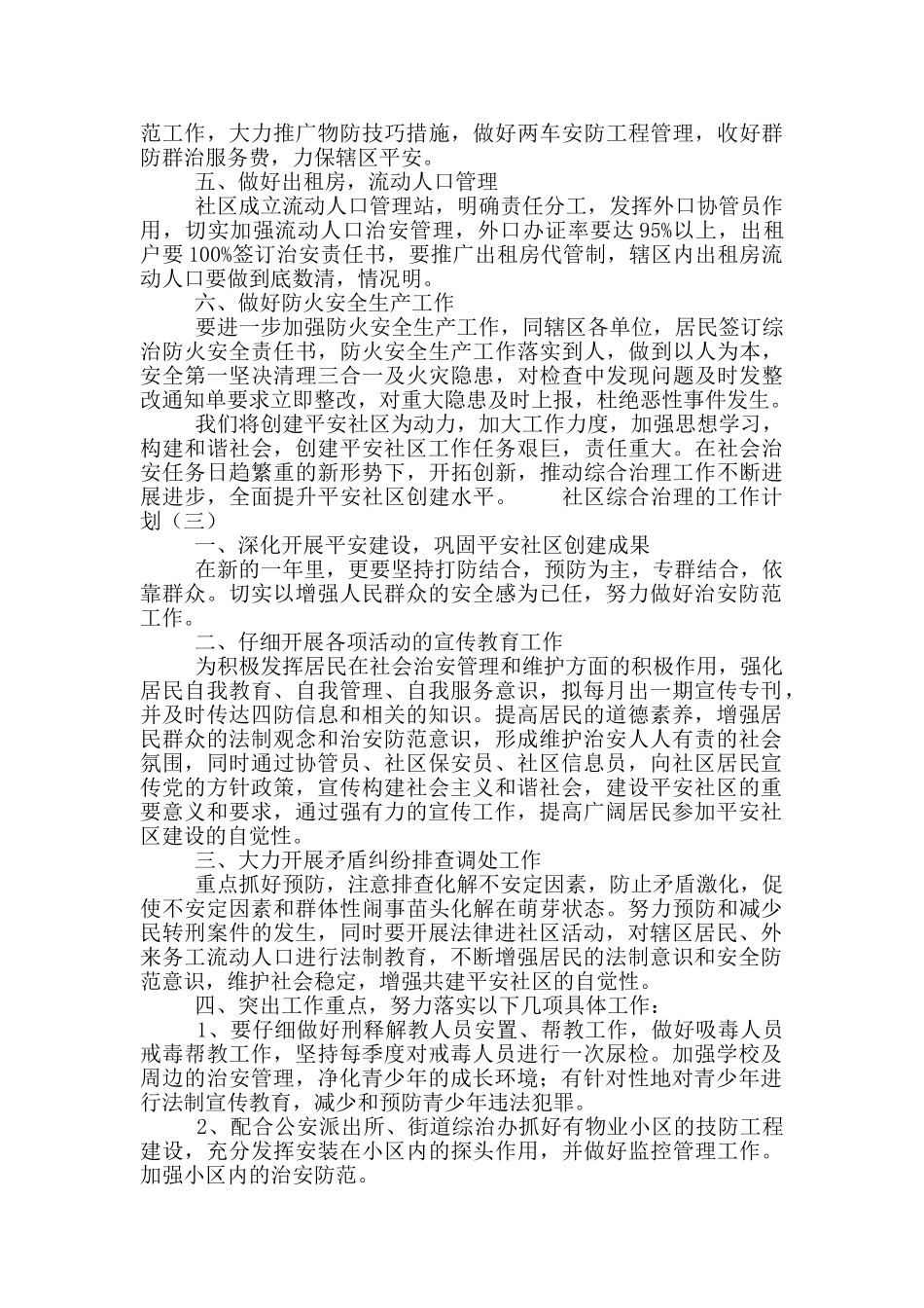 社区综合治理工作计划合集四篇_第3页