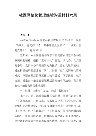社区网格化管理经验交流材料六篇