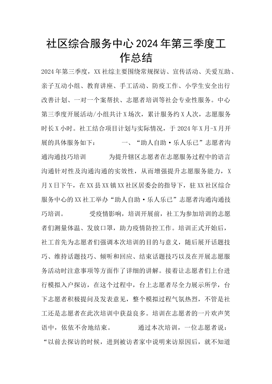 社区综合服务中心2024年第三季度工作总结_第1页
