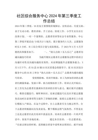 社区综合服务中心2024年第三季度工作总结