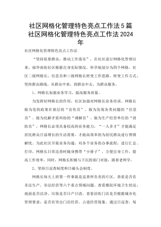 社区网格化管理特色亮点工作法5篇