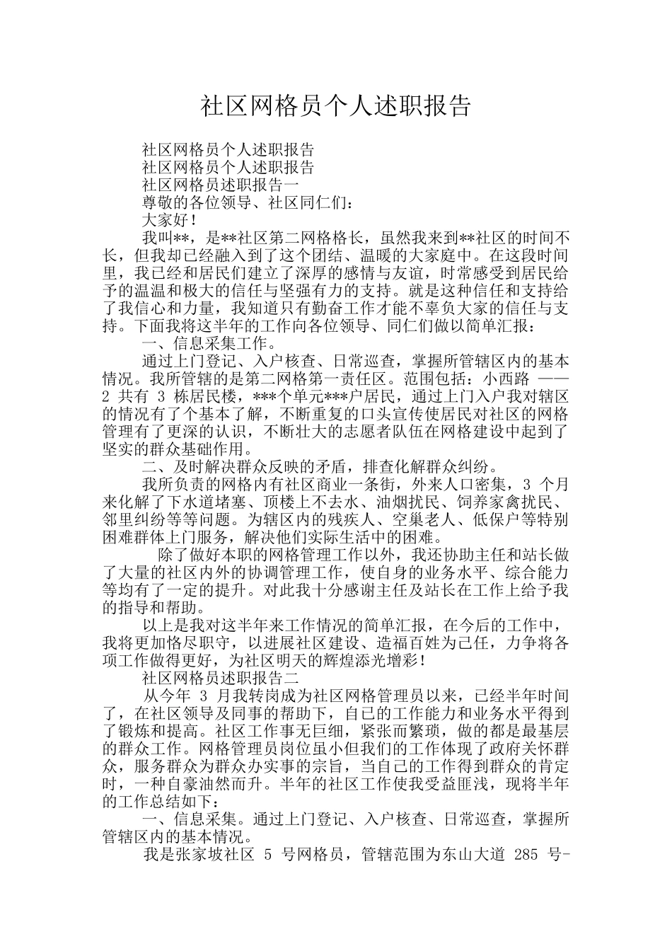 社区网格员个人述职报告_第1页