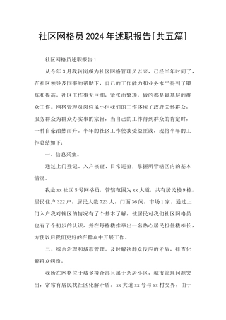 社区网格员2024年述职报告