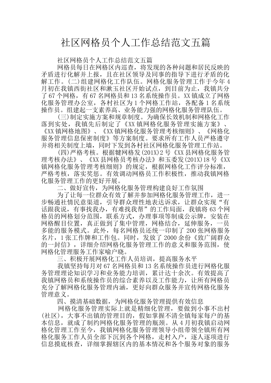 社区网格员个人工作总结范文五篇_第1页
