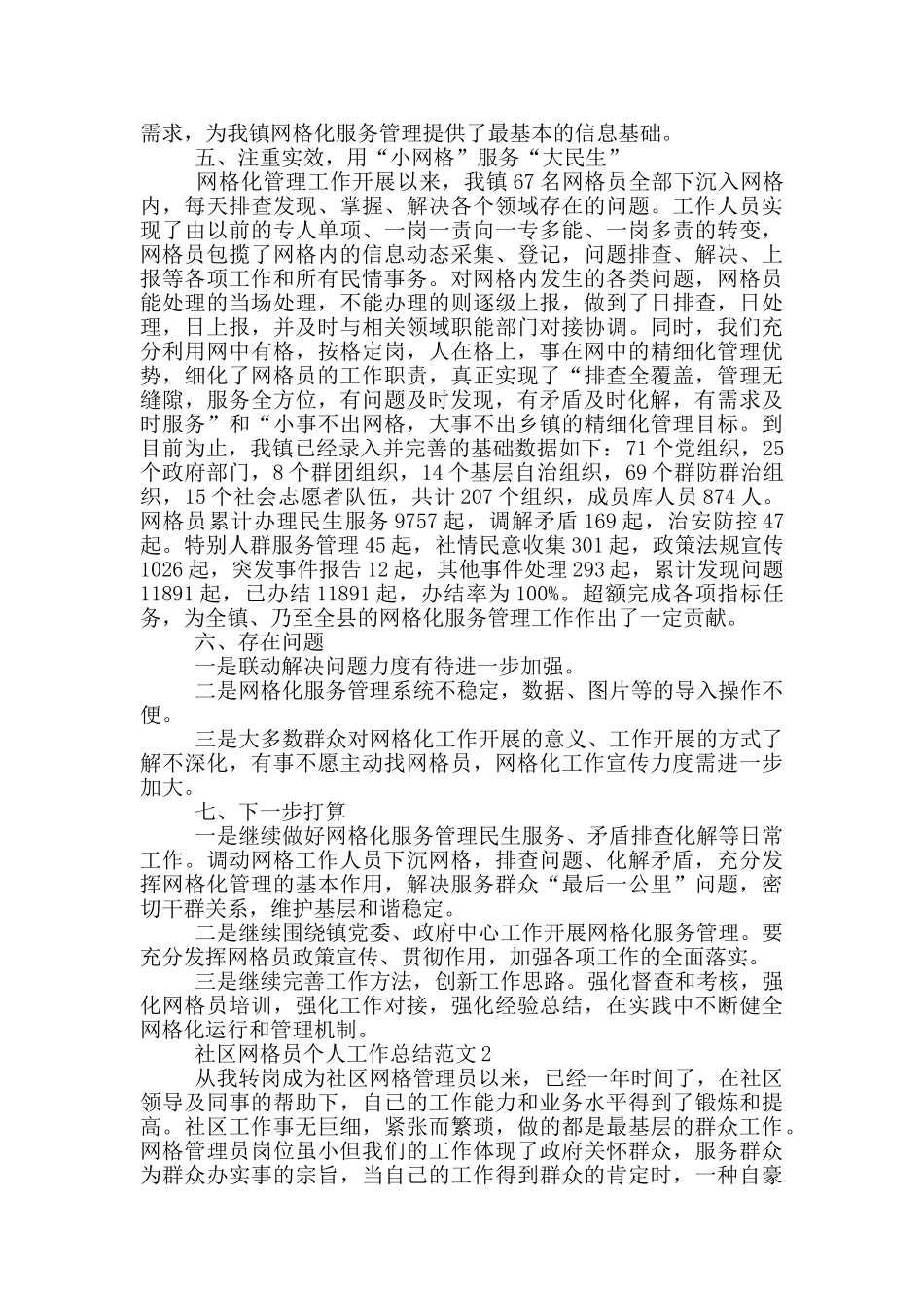 社区网格员个人工作总结范文五篇_第2页
