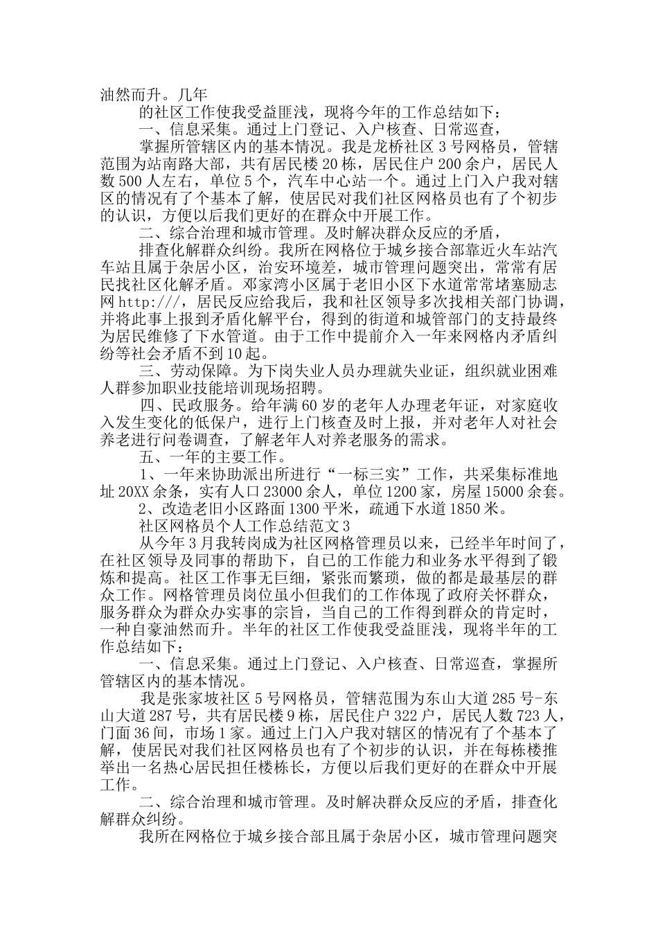 社区网格员个人工作总结范文五篇_第3页