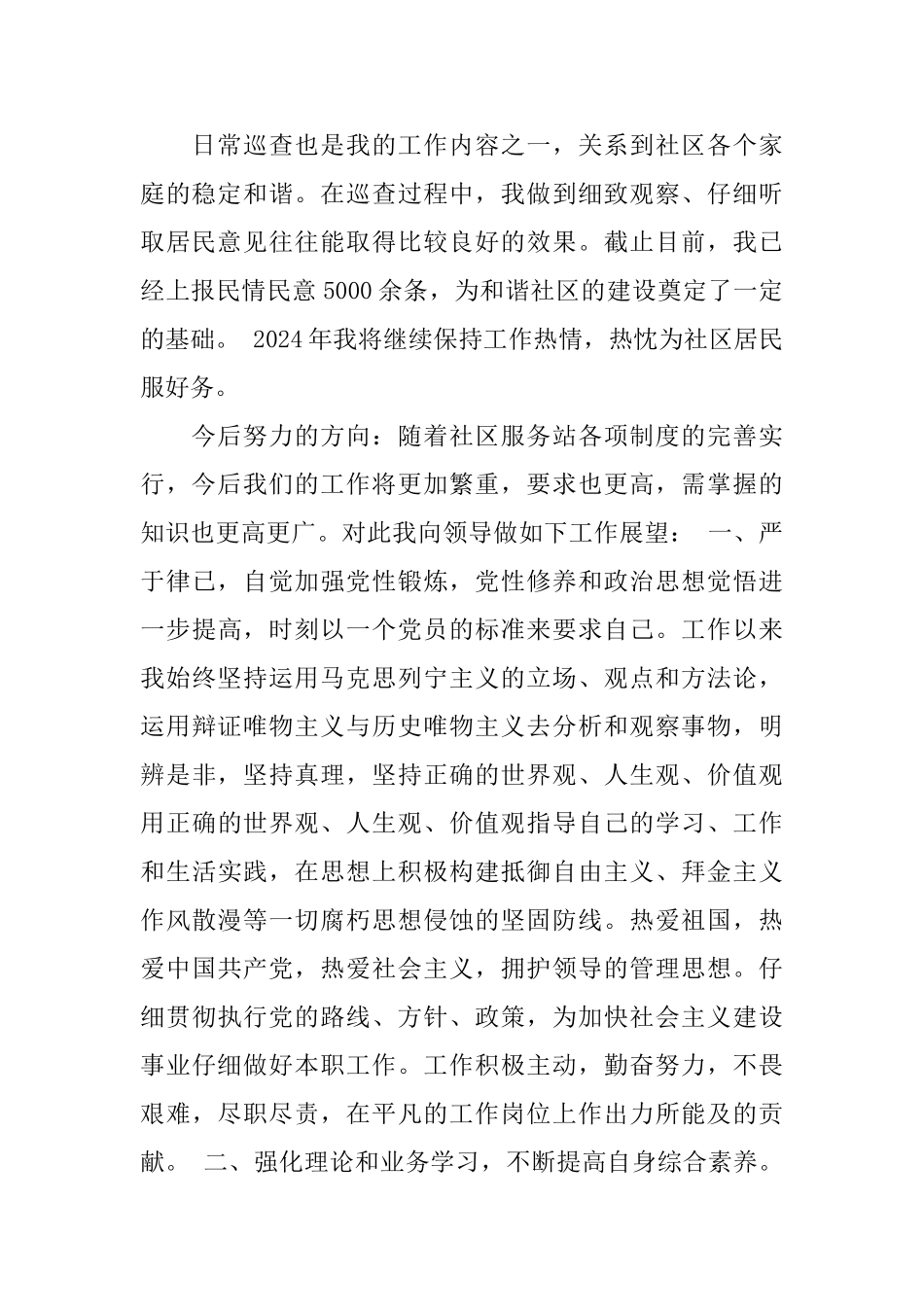 社区网格员述职报告精彩优秀借鉴范文五篇2024_第2页