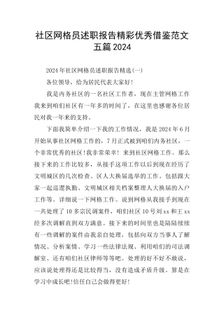 社区网格员述职报告精彩优秀借鉴范文五篇2024