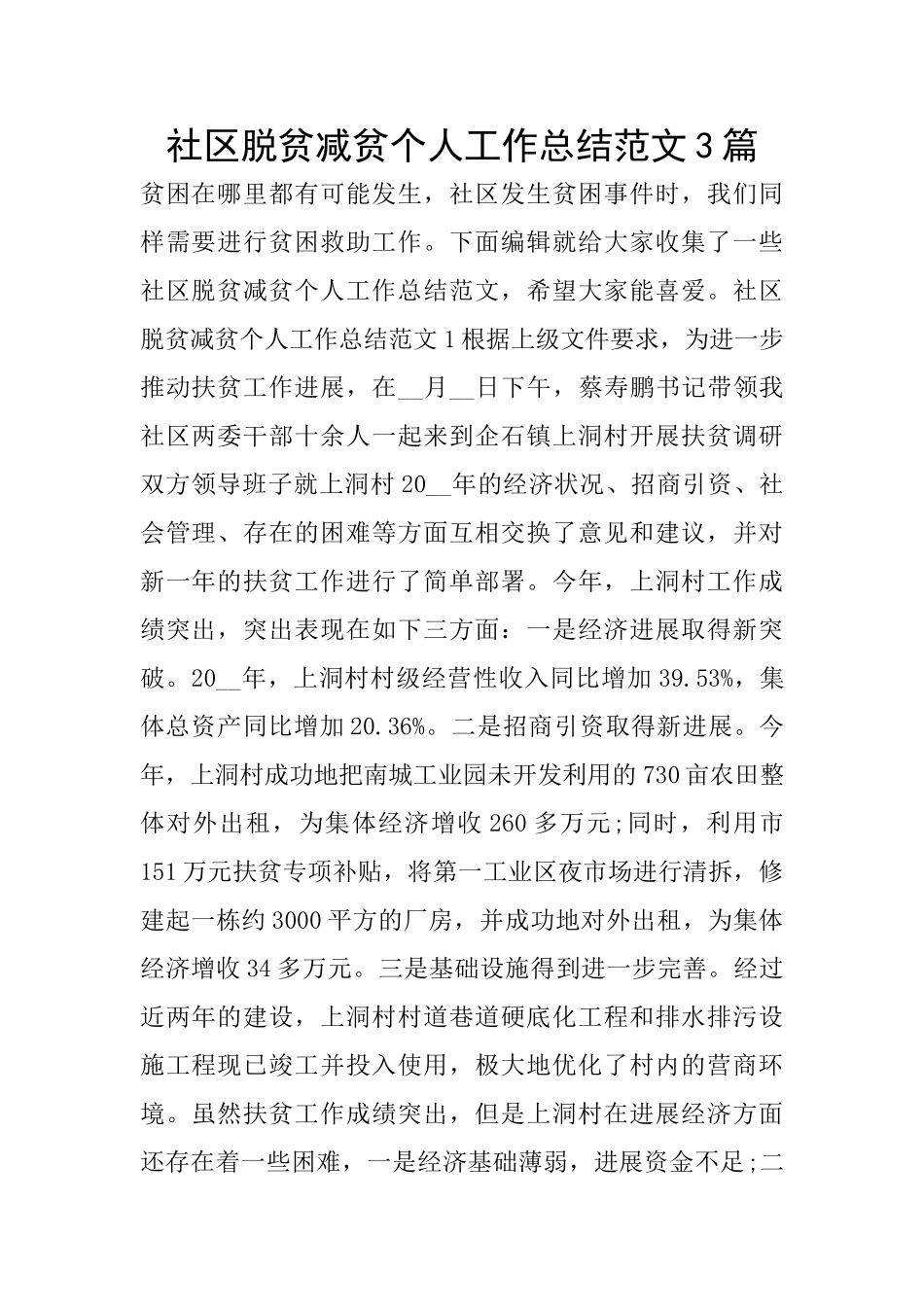 社区脱贫减贫个人工作总结范文3篇_第1页