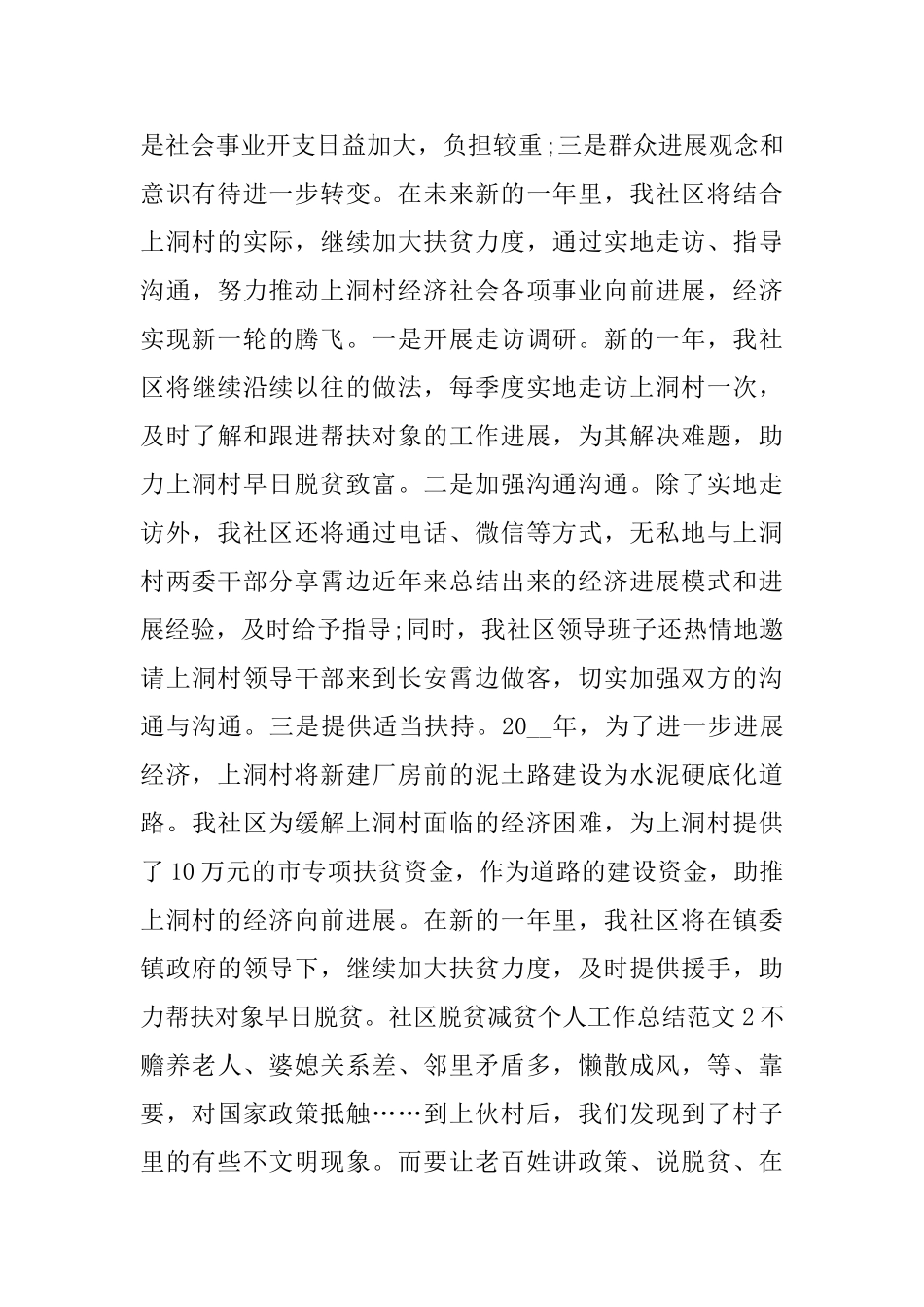 社区脱贫减贫个人工作总结范文3篇_第2页