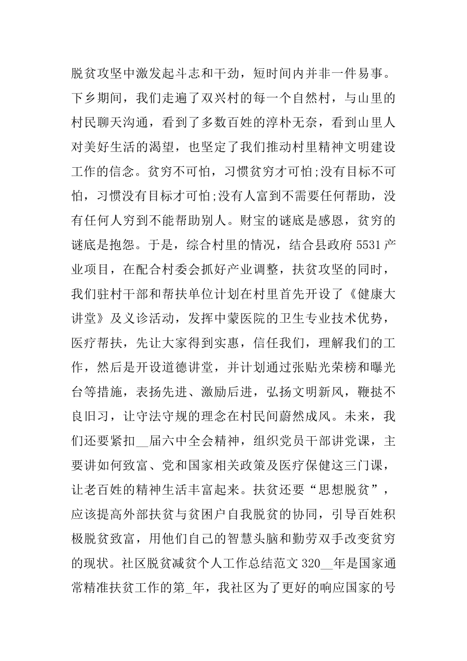 社区脱贫减贫个人工作总结范文3篇_第3页