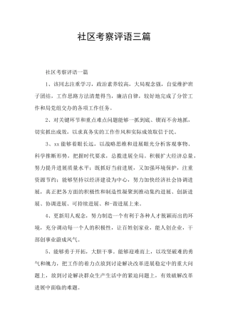 社区考察评语三篇