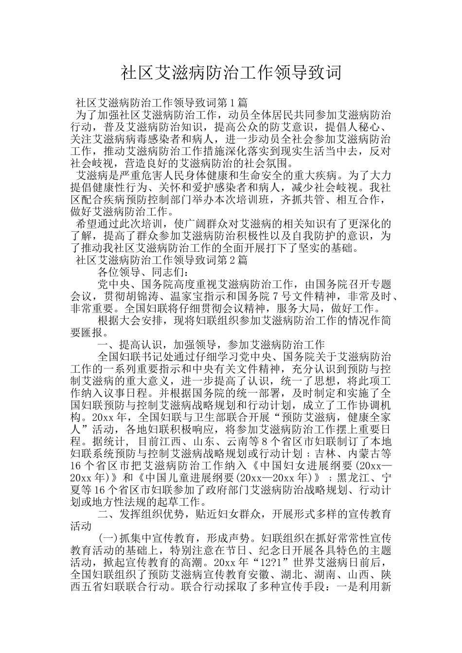 社区艾滋病防治工作领导致词_第1页