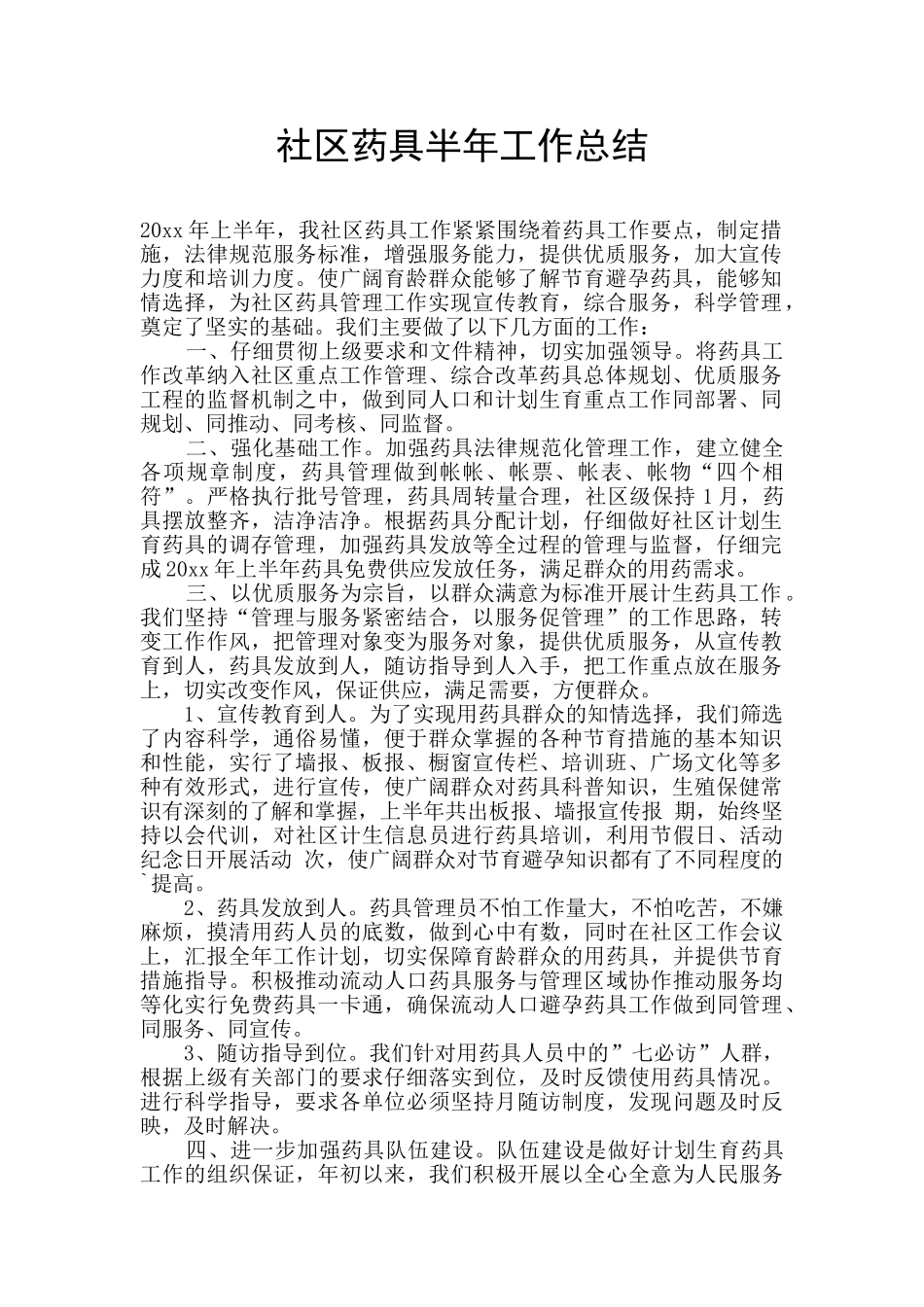 社区药具半年工作总结_第1页