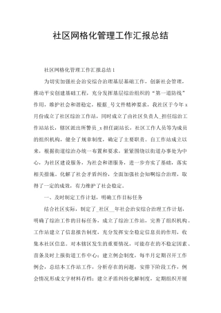 社区网格化管理工作汇报总结