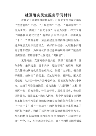 社区落实民生服务学习材料