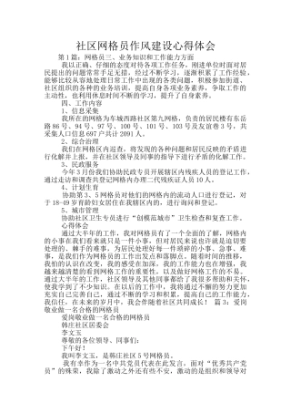 社区网格员作风建设心得体会