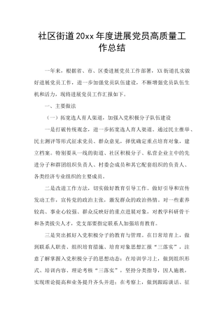 社区街道20xx年度发展党员高质量工作总结