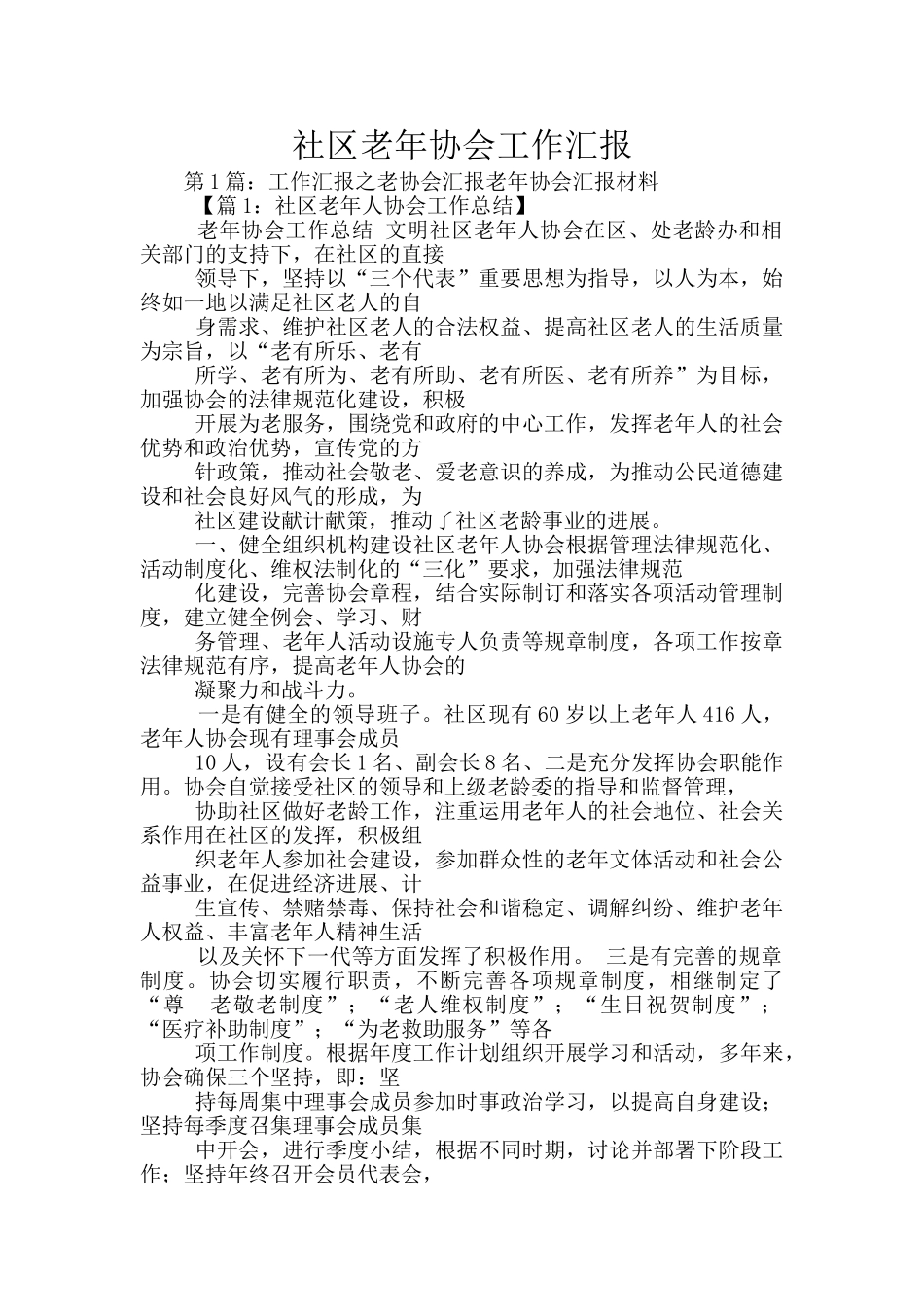社区老年协会工作汇报_第1页