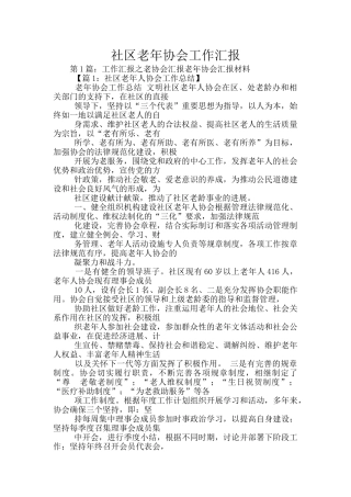 社区老年协会工作汇报