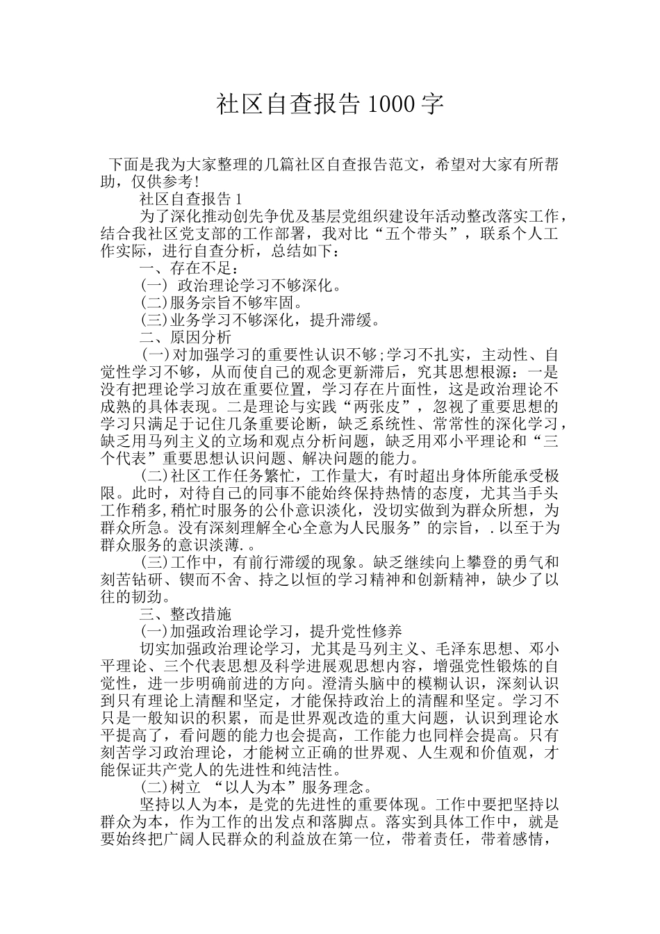 社区自查报告1000字_第1页