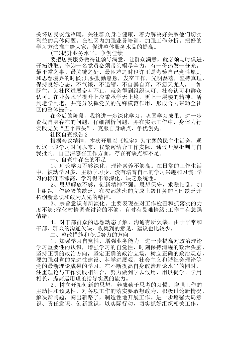 社区自查报告1000字_第2页