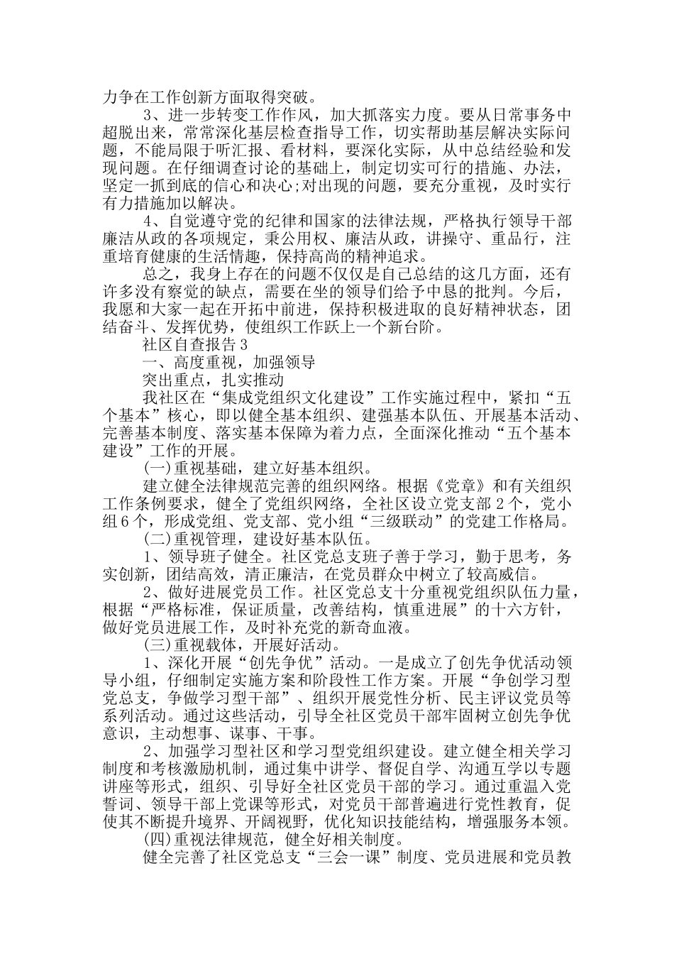 社区自查报告1000字_第3页